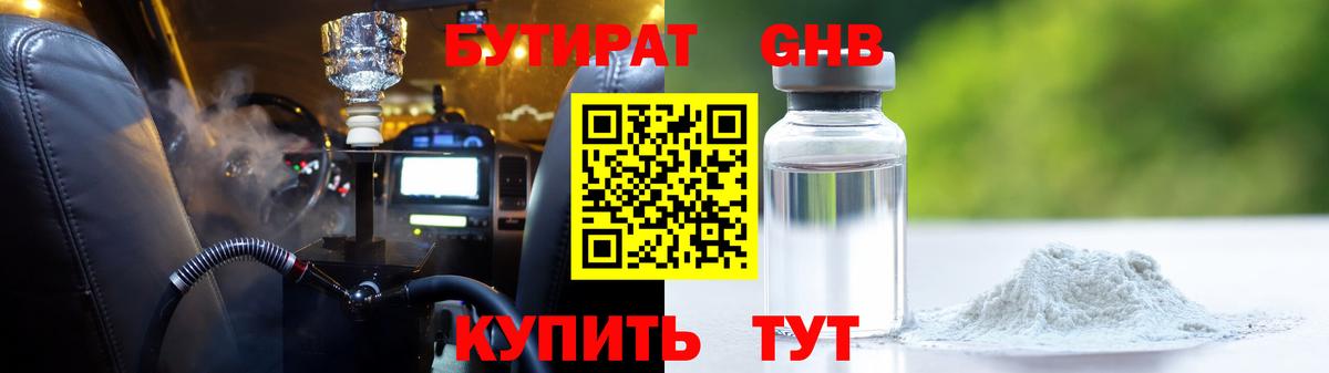 БУТИРАТ жидкий экстази Орёл